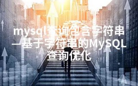 mysql查询包含字符串—基于字符串的MySQL查询优化