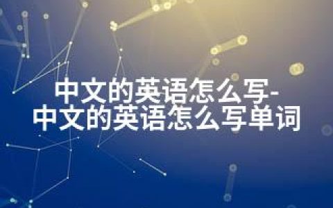中文的英语怎么写-中文的英语怎么写单词
