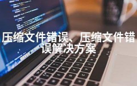 压缩文件错误、压缩文件错误解决方案