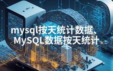 mysql按天统计数据、MySQL数据按天统计