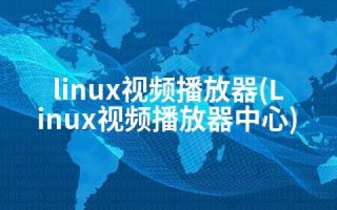 linux视频播放器(Linux视频播放器中心)