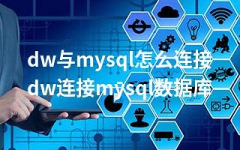 dw与mysql怎么连接-dw连接mysql数据库