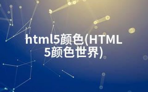 html5颜色(HTML5颜色世界)