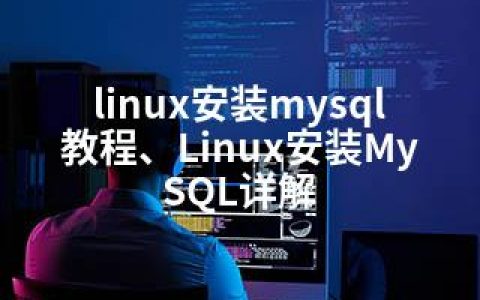 linux安装mysql教程、Linux安装MySQL详解