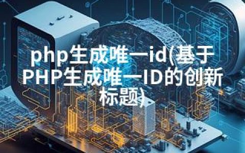 php生成id(基于PHP生成ID的创新标题)