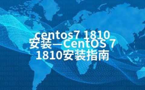 centos7 1810安装—CentOS 7 1810安装指南