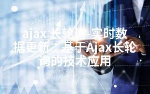 ajax 长轮询-实时数据更新：基于Ajax长轮询的技术应用