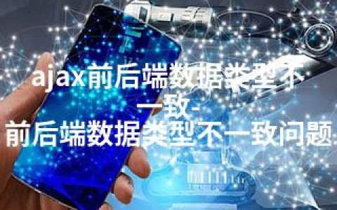 ajax前后端数据类型不一致-前后端数据类型不一致问题