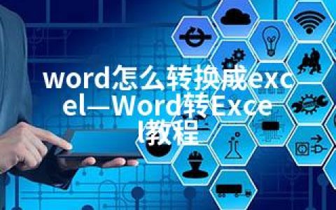 word怎么转换成excel—Word转Excel教程