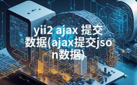 yii2 ajax 提交数据(ajax提交json数据)