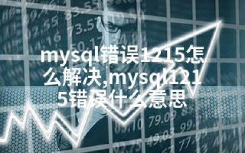 mysql错误1215怎么解决,mysql1215错误什么意思