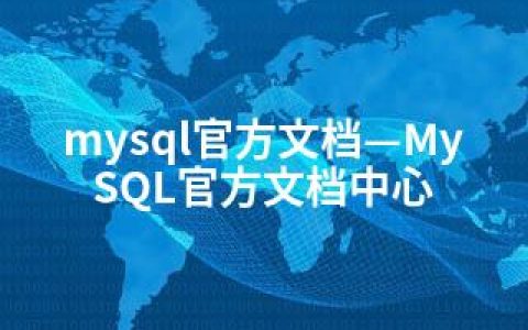 mysql官方文档—MySQL官方文档中心