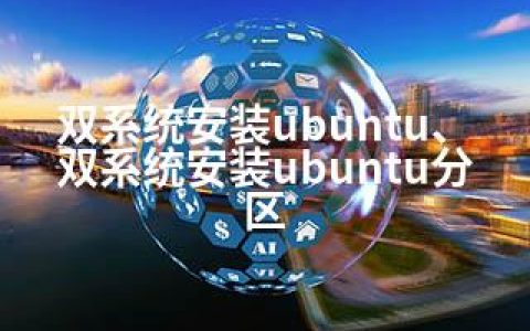 双系统安装ubuntu、双系统安装ubuntu分区