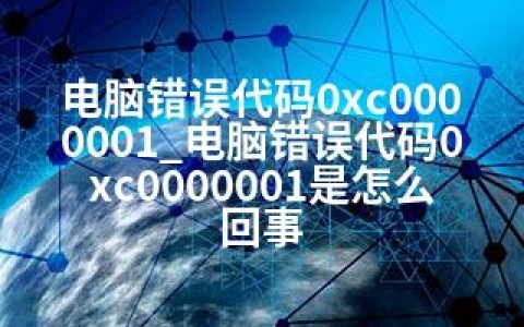 电脑错误代码0xc0000001_电脑错误代码0xc0000001是怎么回事