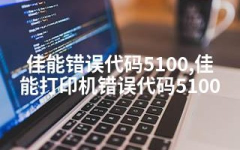 佳能错误代码5100,佳能打印机错误代码5100