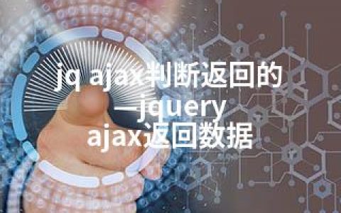 jq ajax判断返回的—jquery ajax返回数据