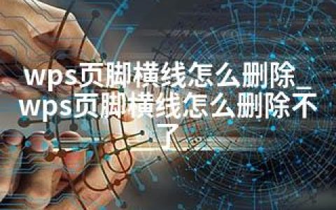 wps页脚横线怎么删除_wps页脚横线怎么删除不了