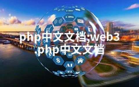 php中文文档;web3.php中文文档