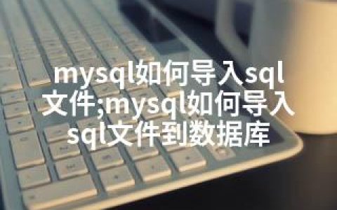 mysql如何导入sql文件;mysql如何导入sql文件到数据库