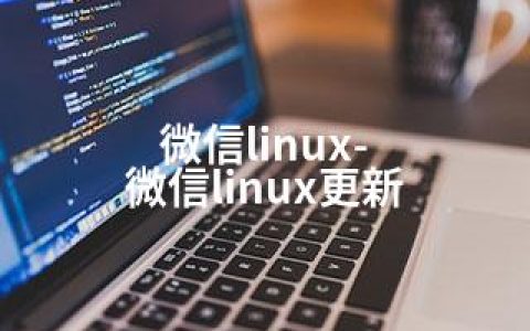 微信linux-微信linux更新