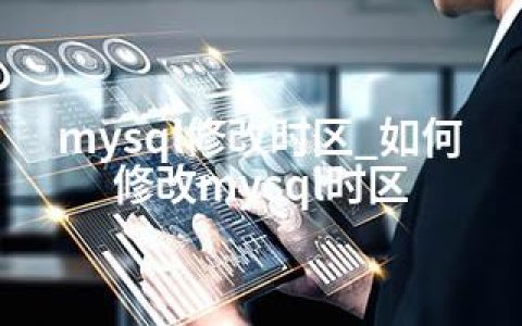 mysql修改时区_如何修改mysql时区