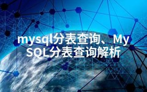 mysql分表查询、MySQL分表查询解析