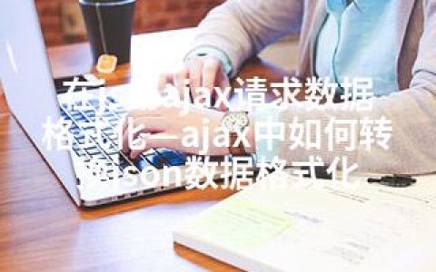 在js用ajax请求数据格式化—ajax中如何转换json数据格式化