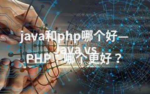 java和php哪个好—Java vs PHP：哪个更好？