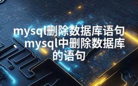 mysql删除数据库语句、mysql中删除数据库的语句