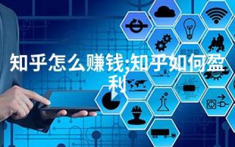 知乎怎么赚钱;知乎如何盈利