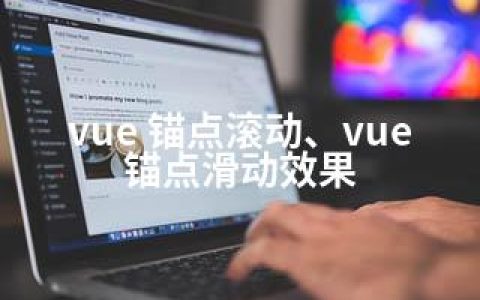 vue 锚点滚动、vue 锚点滑动效果