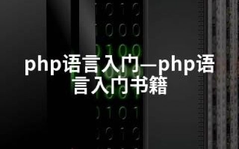 php语言入门—php语言入门书籍