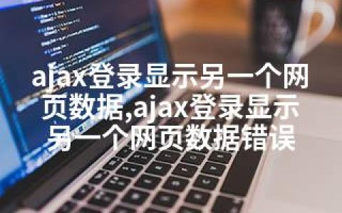 ajax登录显示另一个网页数据,ajax登录显示另一个网页数据错误