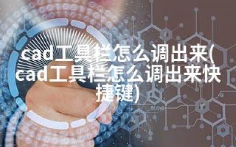 cad工具栏怎么调出来(cad工具栏怎么调出来快捷键)