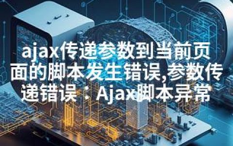 ajax传递参数到当前页面的脚本发生错误,参数传递错误：Ajax脚本异常