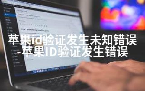 苹果id验证发生未知错误-苹果ID验证发生错误