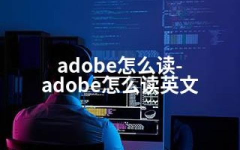 adobe怎么读-adobe怎么读英文