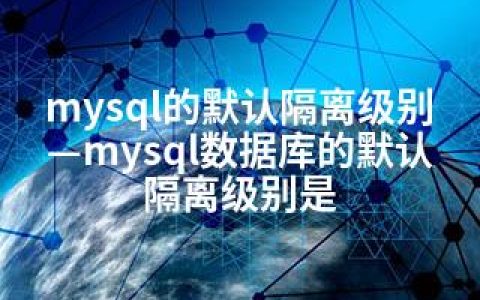 mysql的默认隔离级别—mysql数据库的默认隔离级别是