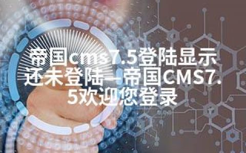 帝国cms7.5登陆显示还未登陆—帝国CMS7.5欢迎您登录