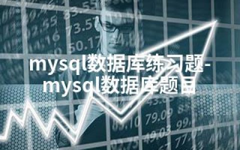 mysql数据库练习题-mysql数据库题目