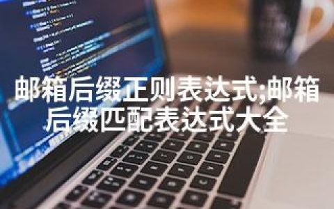 邮箱后缀正则表达式;邮箱后缀匹配表达式大全