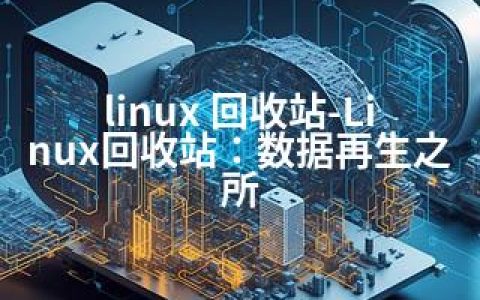 linux 回收站-Linux回收站：数据再生之所