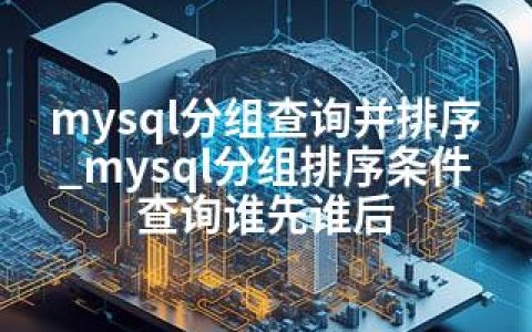 mysql分组查询并排序_mysql分组排序条件查询谁先谁后