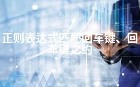 正则表达式匹配回车键、回车键之约