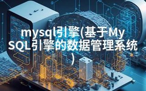 mysql引擎(基于MySQL引擎的数据管理系统)