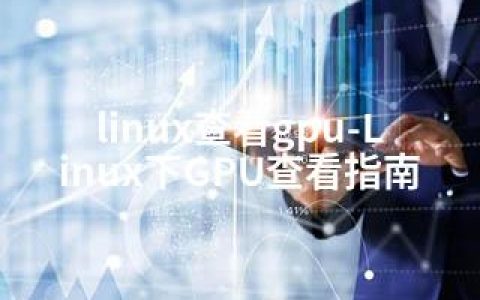 linux查看gpu-Linux下GPU查看指南