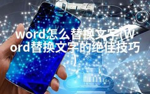 word怎么替换文字(Word替换文字的技巧)