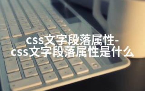 css文字段落属性-css文字段落属性是什么