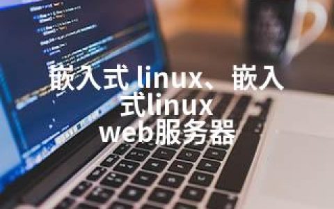 嵌入式 linux、嵌入式linux web服务器