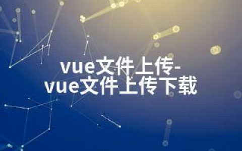 vue文件上传-vue文件上传下载